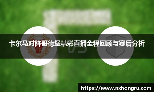 卡尔马对阵哥德堡精彩直播全程回顾与赛后分析