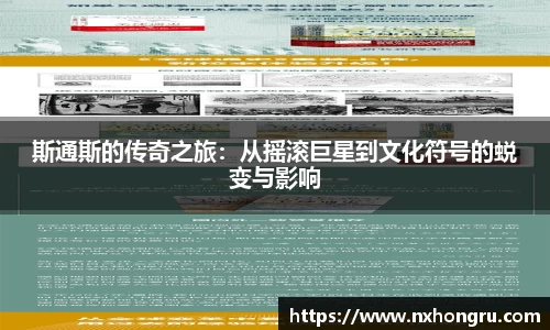 斯通斯的传奇之旅：从摇滚巨星到文化符号的蜕变与影响